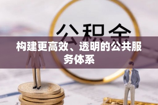 岐山构建更高效、透明的公共服务体系