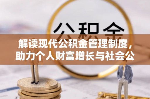 岐山解读现代公积金管理制度，助力个人财富增长与社会公平