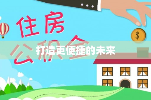 岐山打造更便捷的未来