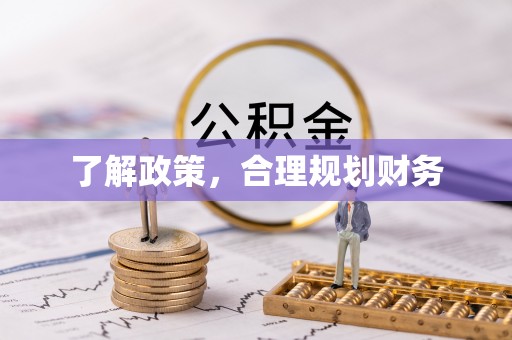 岐山了解政策，合理规划财务