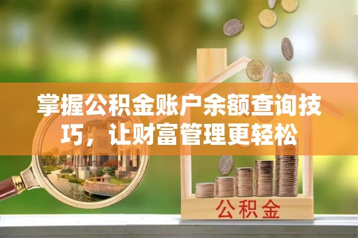 岐山掌握公积金账户余额查询技巧，让财富管理更轻松
