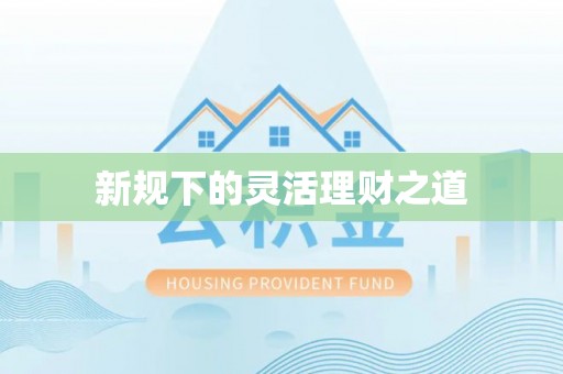 岐山新规下的灵活理财之道