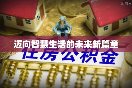 岐山迈向智慧生活的未来新篇章