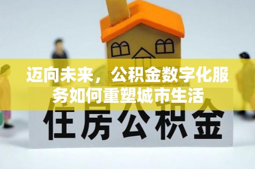 岐山迈向未来，公积金数字化服务如何重塑城市生活