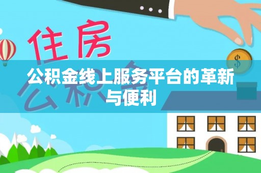 岐山公积金线上服务平台的革新与便利