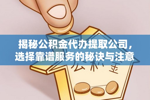 岐山揭秘公积金代办提取公司，选择靠谱服务的秘诀与注意事项