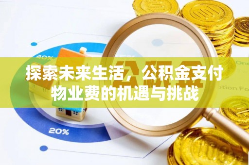 岐山探索未来生活，公积金支付物业费的机遇与挑战