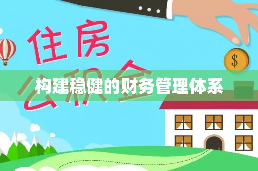 岐山构建稳健的财务管理体系