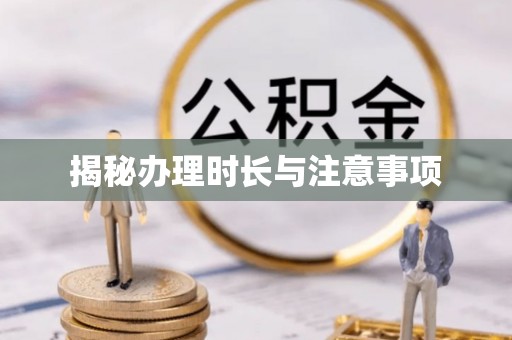 岐山揭秘办理时长与注意事项