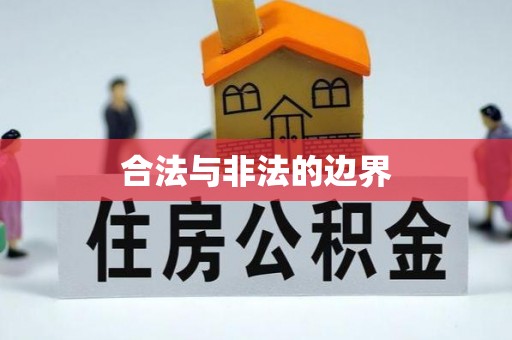 岐山合法与非法的边界