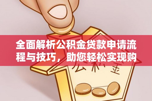 岐山全面解析公积金贷款申请流程与技巧，助您轻松实现购房梦想