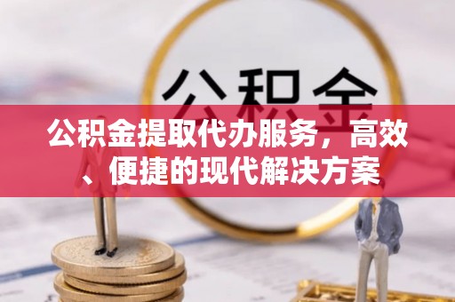 岐山公积金提取代办服务，高效、便捷的现代解决方案