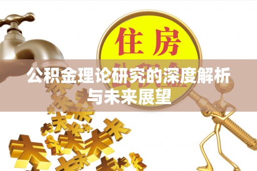 岐山公积金理论研究的深度解析与未来展望