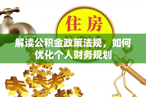 岐山解读公积金政策法规，如何优化个人财务规划