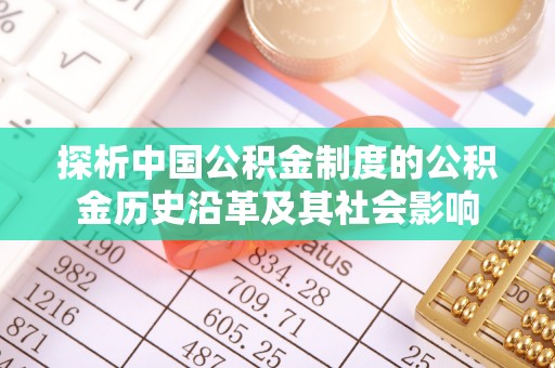 岐山探析中国公积金制度的公积金历史沿革及其社会影响