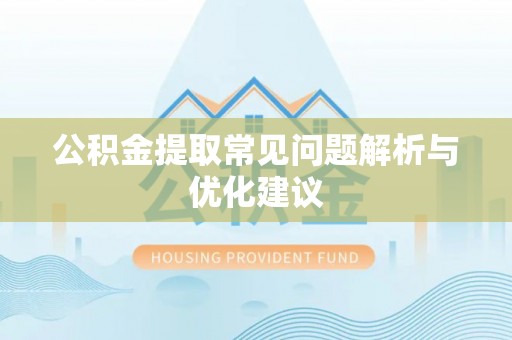 岐山公积金提取常见问题解析与优化建议