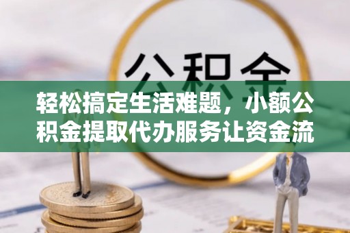 岐山轻松搞定生活难题，小额公积金提取代办服务让资金流转更便捷