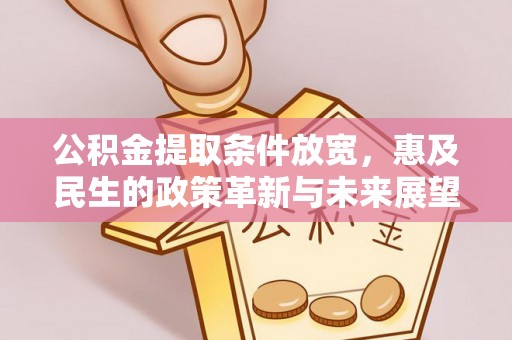 岐山公积金提取条件放宽，惠及民生的政策革新与未来展望
