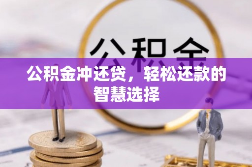 岐山公积金冲还贷，轻松还款的智慧选择