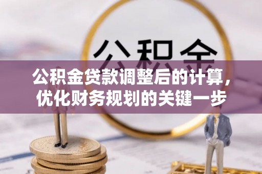 岐山公积金贷款调整后的计算，优化财务规划的关键一步