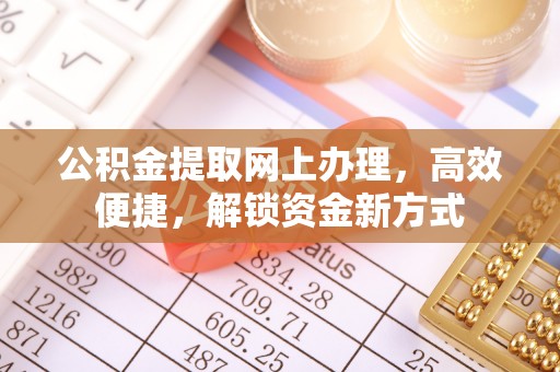 岐山公积金提取网上办理，高效便捷，解锁资金新方式