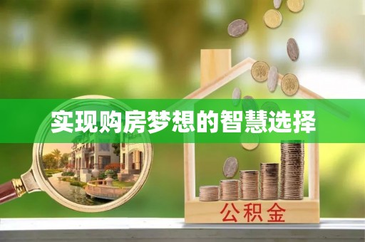 岐山实现购房梦想的智慧选择