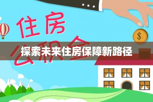 岐山探索未来住房保障新路径