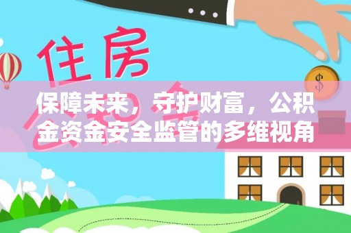 岐山保障未来，守护财富，公积金资金安全监管的多维视角