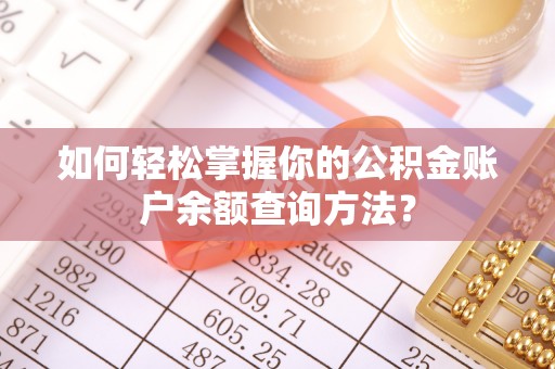 岐山如何轻松掌握你的公积金账户余额查询方法？