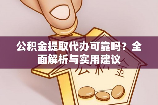岐山公积金提取代办可靠吗？全面解析与实用建议