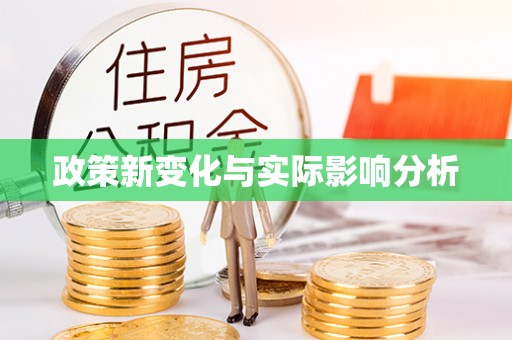 岐山政策新变化与实际影响分析