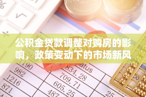 岐山公积金贷款调整对购房的影响，政策变动下的市场新风向