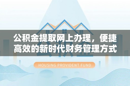 岐山公积金提取网上办理，便捷高效的新时代财务管理方式