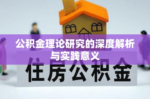 岐山公积金理论研究的深度解析与实践意义