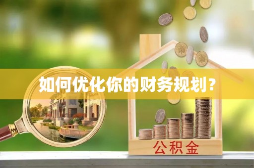 岐山如何优化你的财务规划？