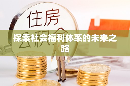 岐山探索社会福利体系的未来之路