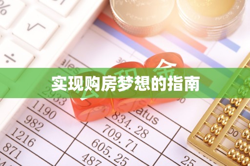 岐山实现购房梦想的指南