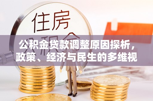岐山公积金贷款调整原因探析，政策、经济与民生的多维视角