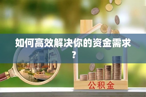 岐山如何高效解决你的资金需求？