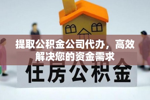 岐山提取公积金公司代办，高效解决您的资金需求