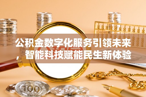 岐山公积金数字化服务引领未来，智能科技赋能民生新体验
