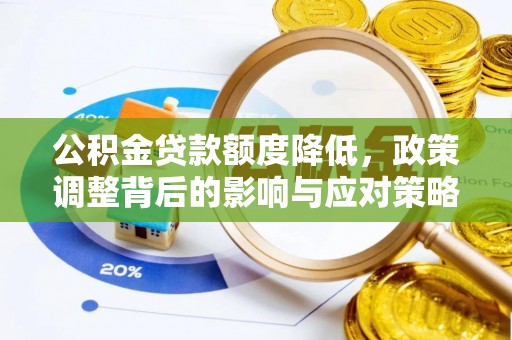 岐山公积金贷款额度降低，政策调整背后的影响与应对策略
