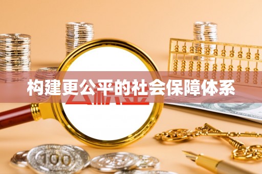 岐山构建更公平的社会保障体系