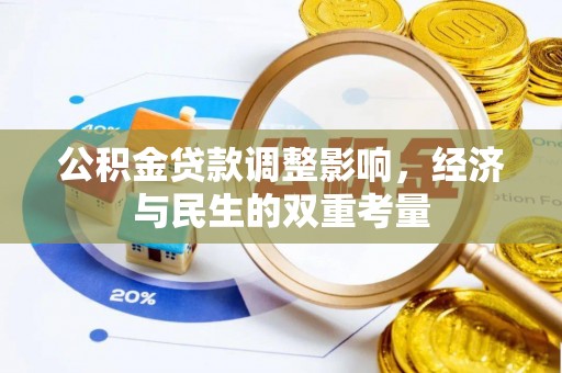 岐山公积金贷款调整影响，经济与民生的双重考量