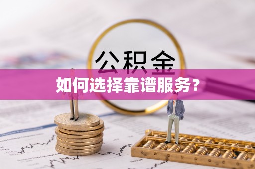 岐山如何选择靠谱服务？