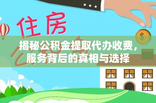 岐山揭秘公积金提取代办收费，服务背后的真相与选择