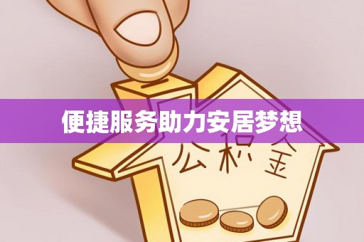 岐山便捷服务助力安居梦想