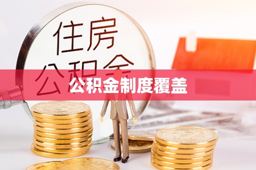 岐山公积金制度覆盖