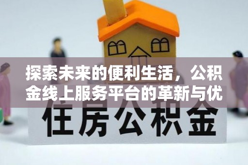 岐山探索未来的便利生活，公积金线上服务平台的革新与优势