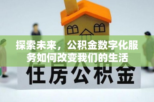 岐山探索未来，公积金数字化服务如何改变我们的生活